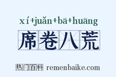 席卷八荒是什么意思的图片